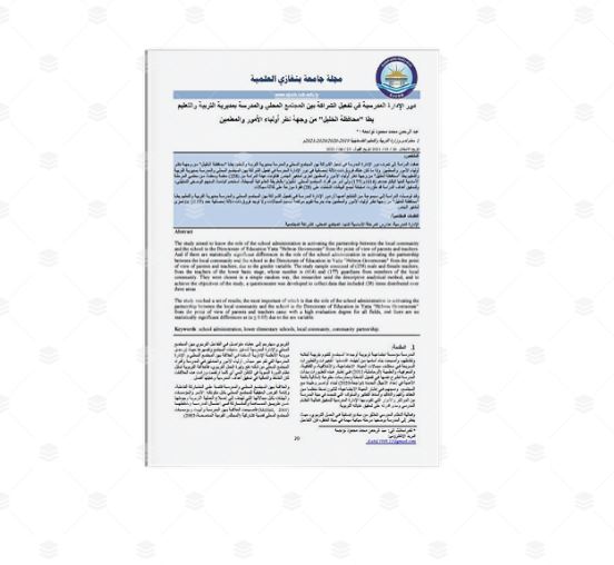 دور الإدارة المدرسية في تفعيل الشراكة بين المجتمع المحلي والمدرسة بمديرية التربية والتعليم يطا "محافظة الخليل" من وجهة نظر أولياء الأمور والمعلمين