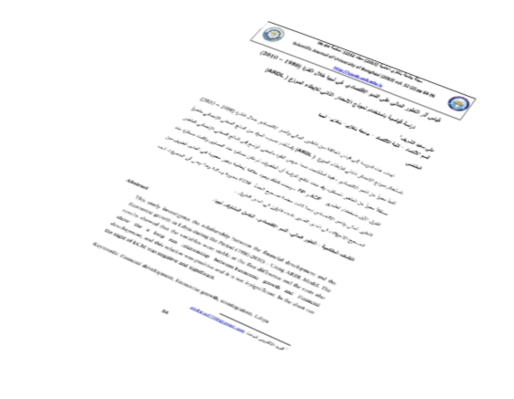 قياس أثر التطور المالي على النمو الاقتصادي  في ليبيا خلال الفترة (1980 – 2010) دراسة قياسية باستخدام نموذج الانحدار الذاتي للإبطاء الموز( ARDL)ع
