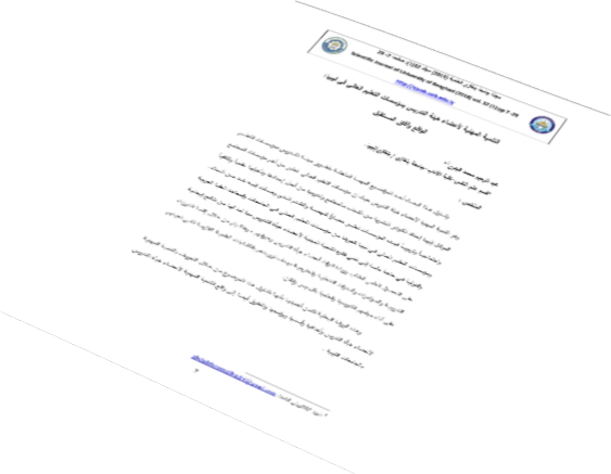 التنمية المهنية لأعضاء هيئة التدريس بمؤسسات التعليم العالي في ليبيا: الواقع وآفاق المستقبل