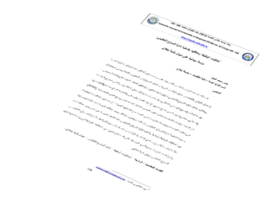 أخلاقيات الوظيفة وعلاقتها بفاعلية إدارة الصراع التنظيمي: دراسة ميدانية على ديوان بلدية بنغازي