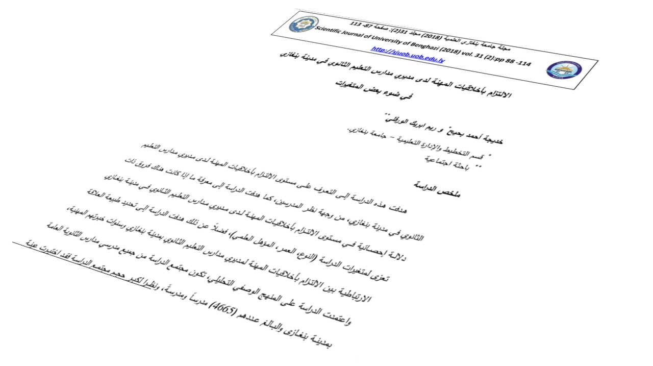 الالتزام بأخلاقيات المهنة لدى مديري مدارس التعليم الثانوي في مدينة بنغازي في ضوء بعض المتغيرات