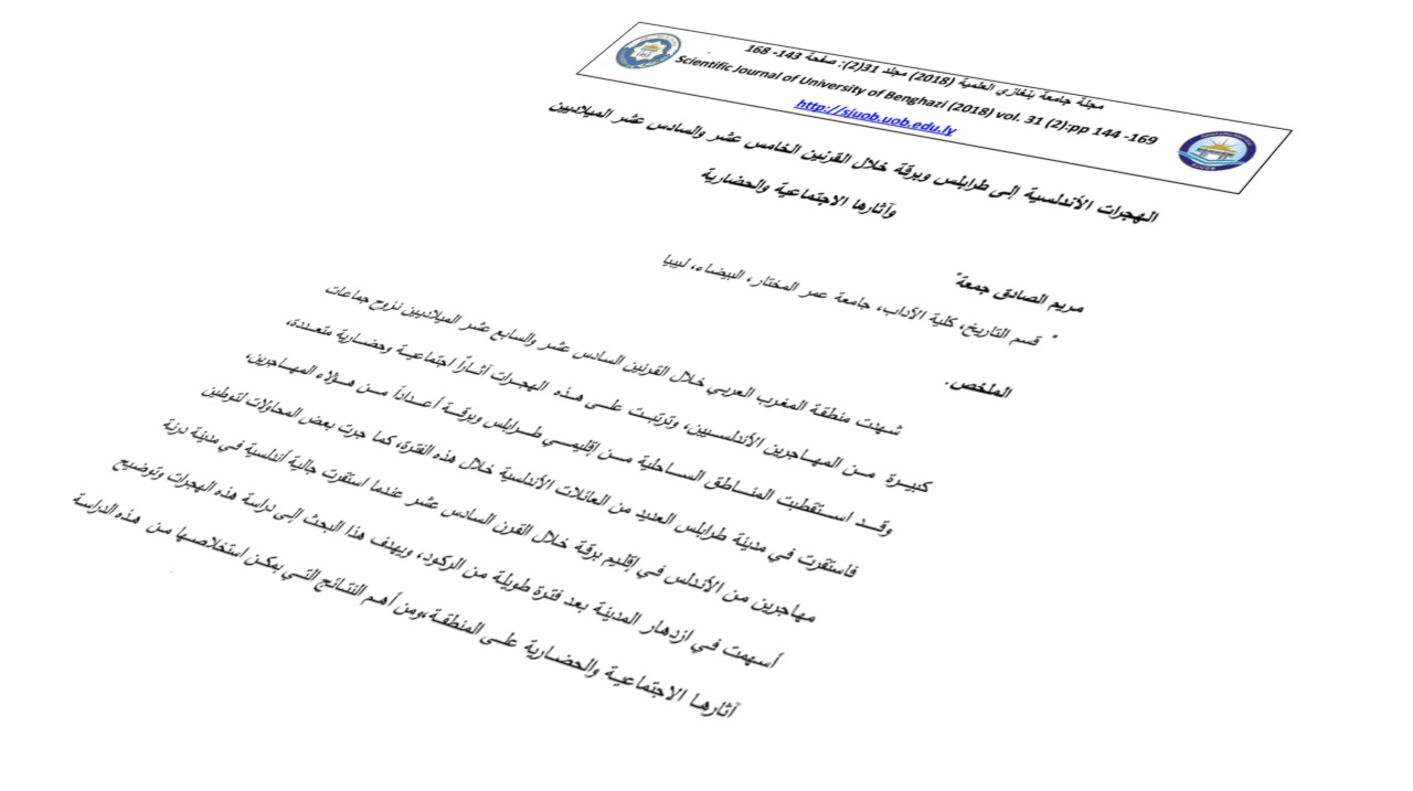 الهجرات الأندلسية إلى طرابلس وبرقة خلال القرنين الخامس عشر والسادس عشر الميلاديين وآثارها الاجتماعية والحضارية