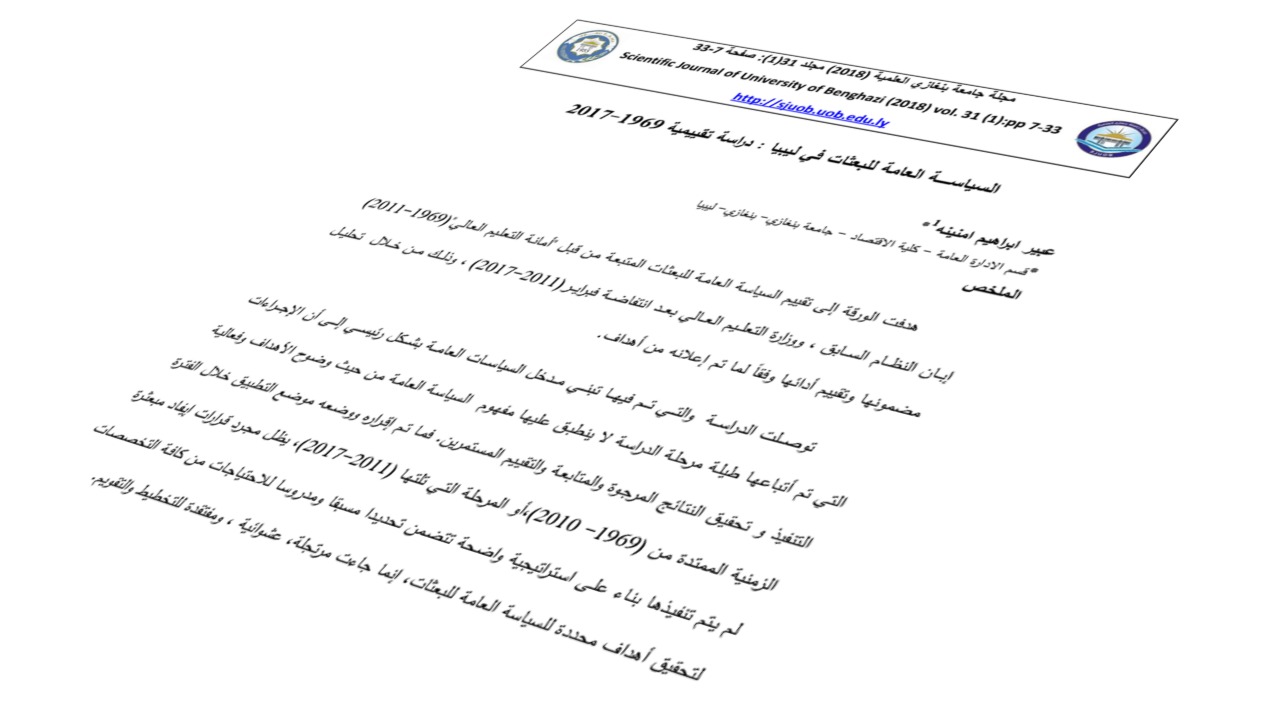 السياســـــة العامة للبعثات في ليبيا : دراسة تقييمية 1969-2017
