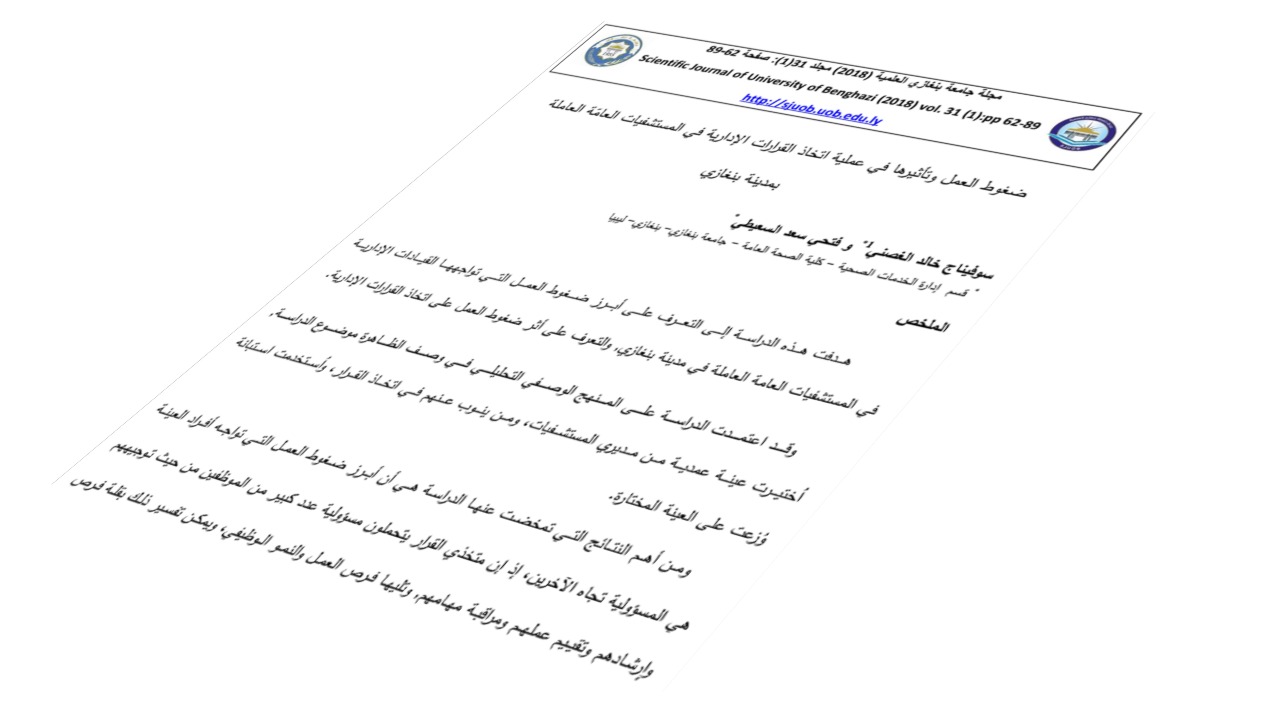 ضغوط العمل وتأثيرها في عملية اتخاذ القرارات الإدارية في المستشفيات العامّة العاملة بمدينة بنغازي