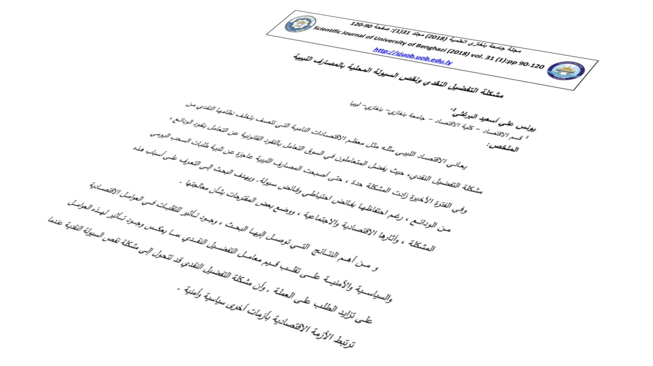 مشكلة التفضيل النقدي ونقص السيولة المحلية بالمصارف الليبية
