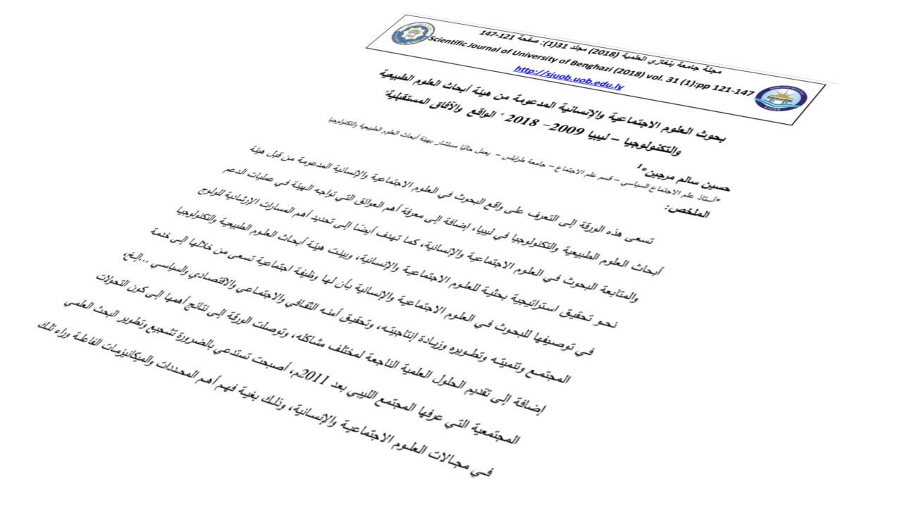 بحوث العلوم الاجتماعية والإنسانية المدعومة من هيئة أبحاث العلوم الطبيعية والتكنولوجيا – ليبيا 2009- 2018 " الواقع  والآفاق المستقبلية"
