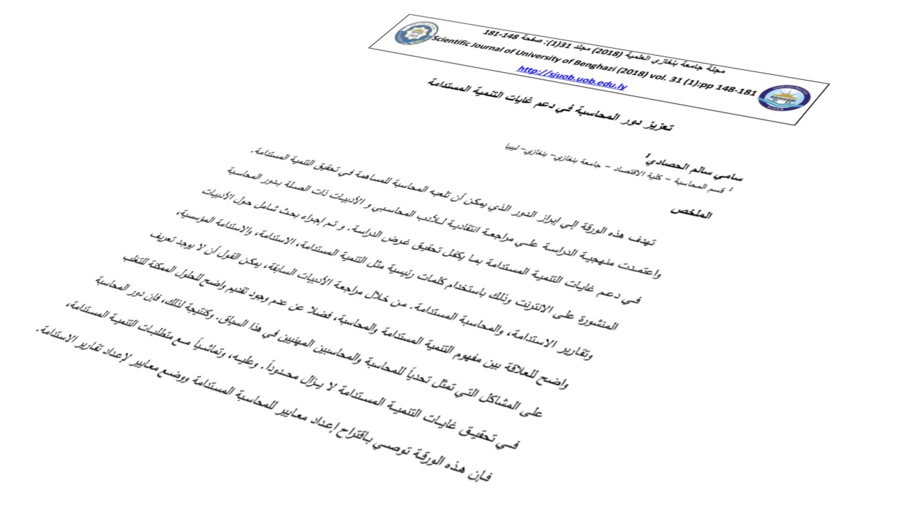 تعزيز دور المحاسبة في دعم غايات التنمية المستدامة