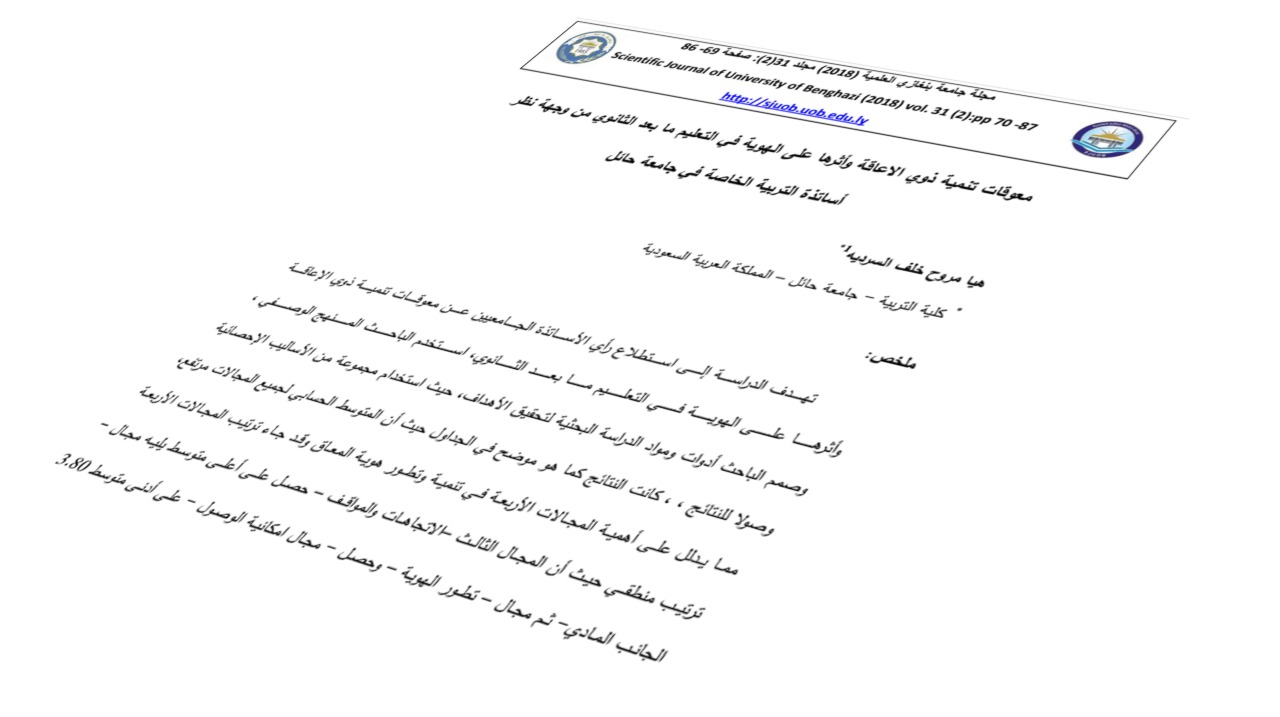 معوقات تنمية ذوي الاعاقة وأثرها على الهوية في التعليم ما بعد الثانوي من وجهة نظر أساتذة التربية الخاصة في جامعة حائل