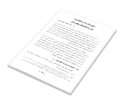 مفهوم السياسة الخارجية دارسة الأهداف والوسائل