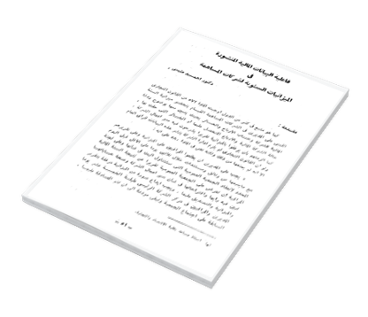 فاعلية البيانات المالية المنشورة في الميزانيات السنوية لشركات المساهمة