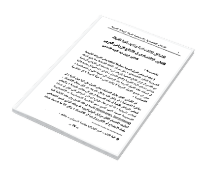المشاكل الاقتصادية والاجتماعية المعيقة للتطور الاقتصادي في القطاع  الزراعي العربي