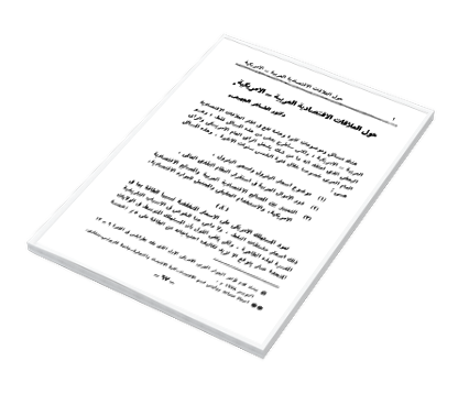 حول العلاقات الاقتصادية العربية - الامريكية