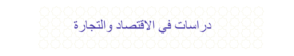 دراسات في الاقتصاد والتجارة