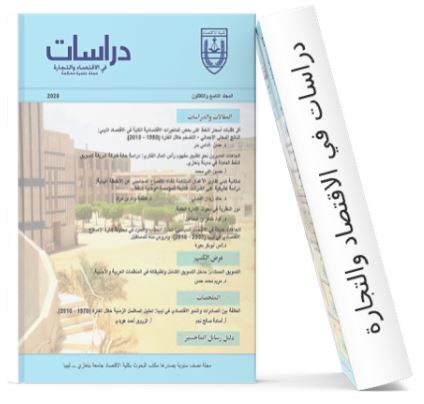 دراسات في الاقتصاد و التجارة 