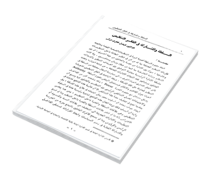 السلطة والمشاركة في الفكر التنظيمي 