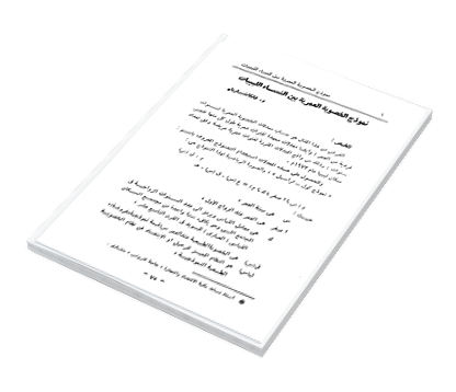 نموذج الخصوبة العمرية بين النساء الليبيات 