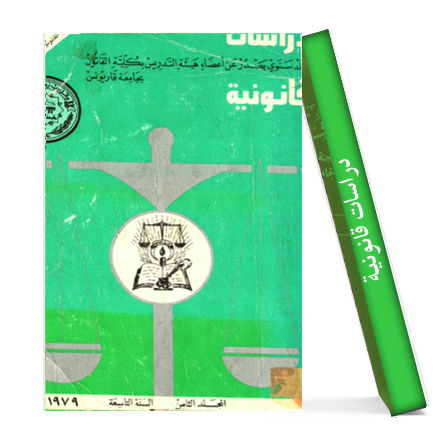 مجلة دراسات قانونية