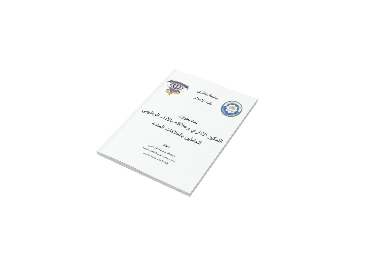 تمكين الاداري والعلاقة الاداء الوظيفي
