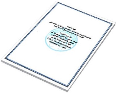 التعليم الإلكترونى بوصفه أحد الاتجاهات الحديثة المستخدمة فى تطوير أساليب تدريس المناهج الدراسية بليبيا