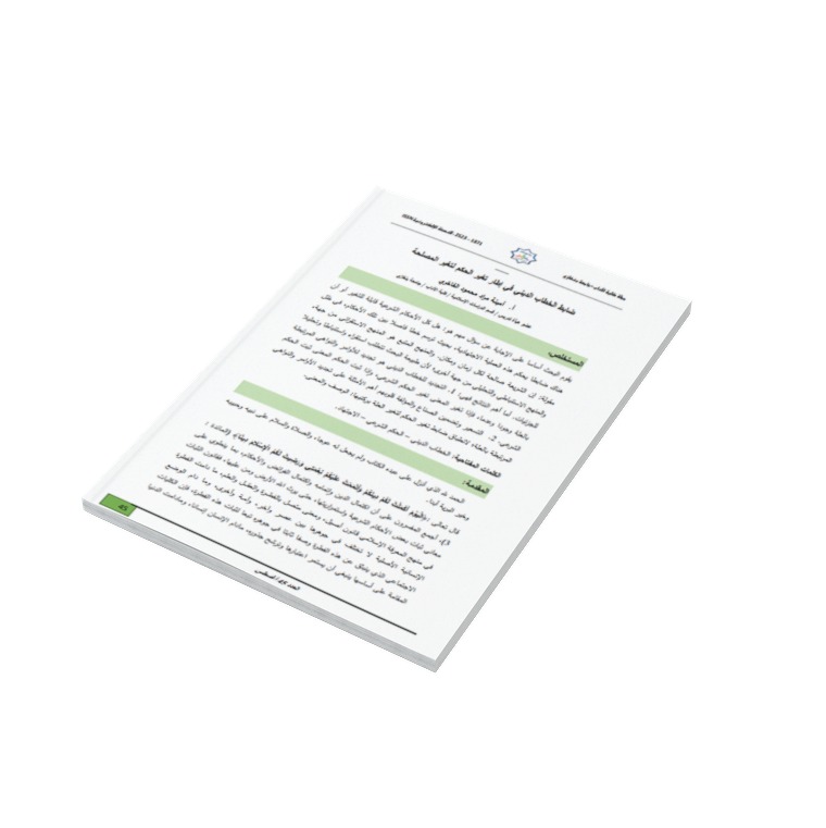 ضابط الخطاب الديني في إطار تغير الحكم لتغير المصلحة