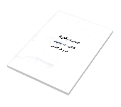 الحاجة والحرية