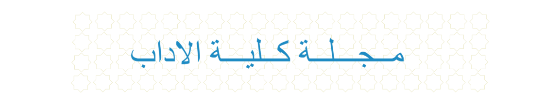 مجلة كلية الاداب