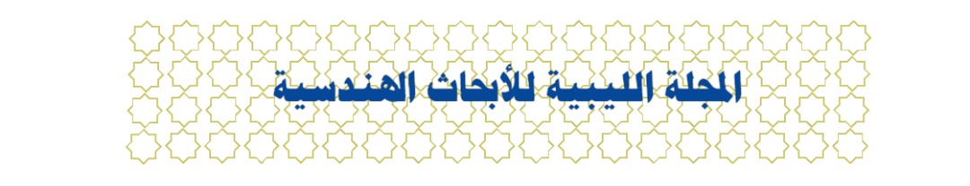 المجلة الليبية للأبحاث الهندسية