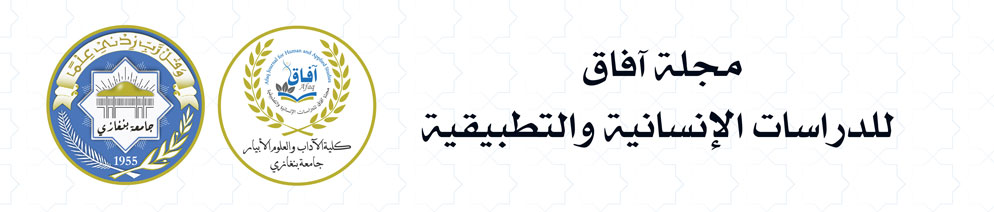 مجلة آفاق للدراسات الإنسانية والتطبيقية