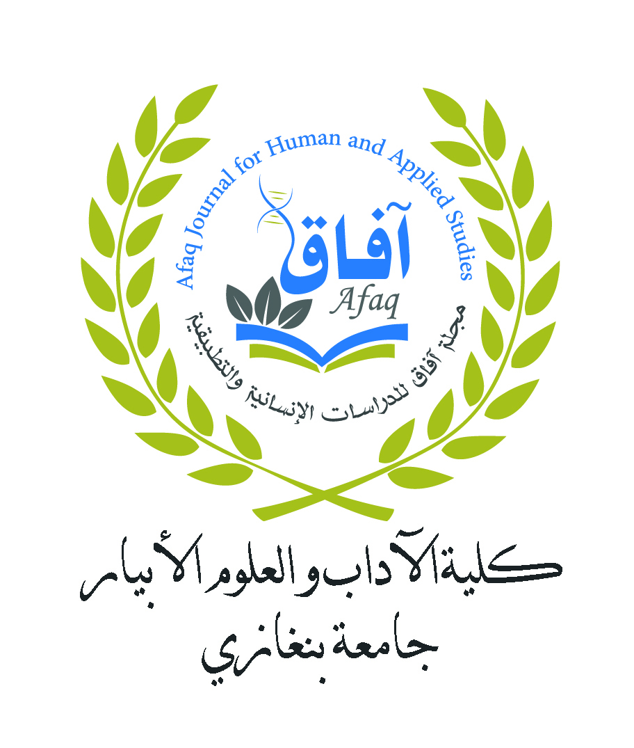 مجلة آفاق للدراسات الإنسانية والتطبيقية