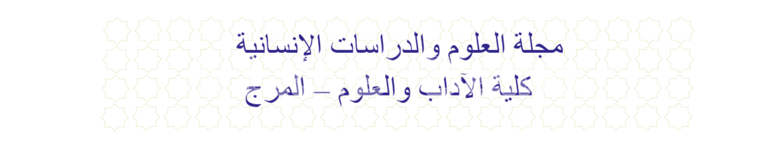 مجلة العلوم والدراسات الإنسانية  -  كلية الآداب والعلوم – المرج
