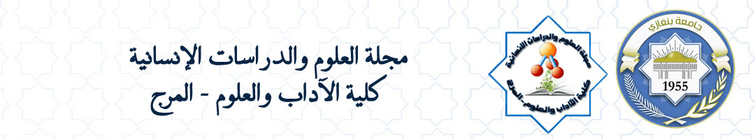 مجلة العلوم والدراسات الإنسانية - كلية الآداب والعلوم - المرج