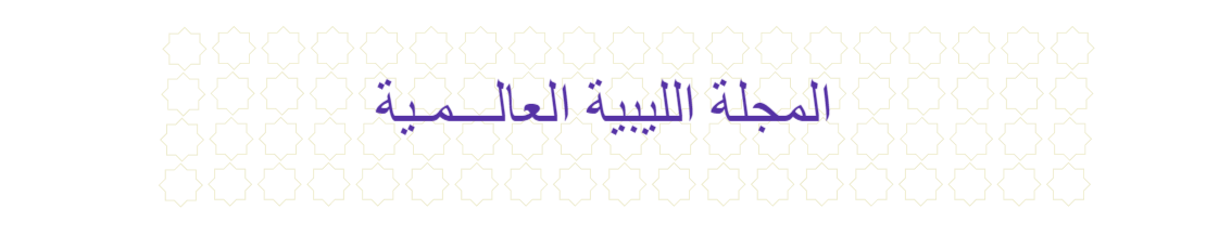 المجلة الليبية العالمية 