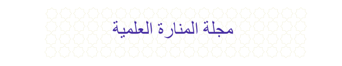 مجلة المنارة العلمية